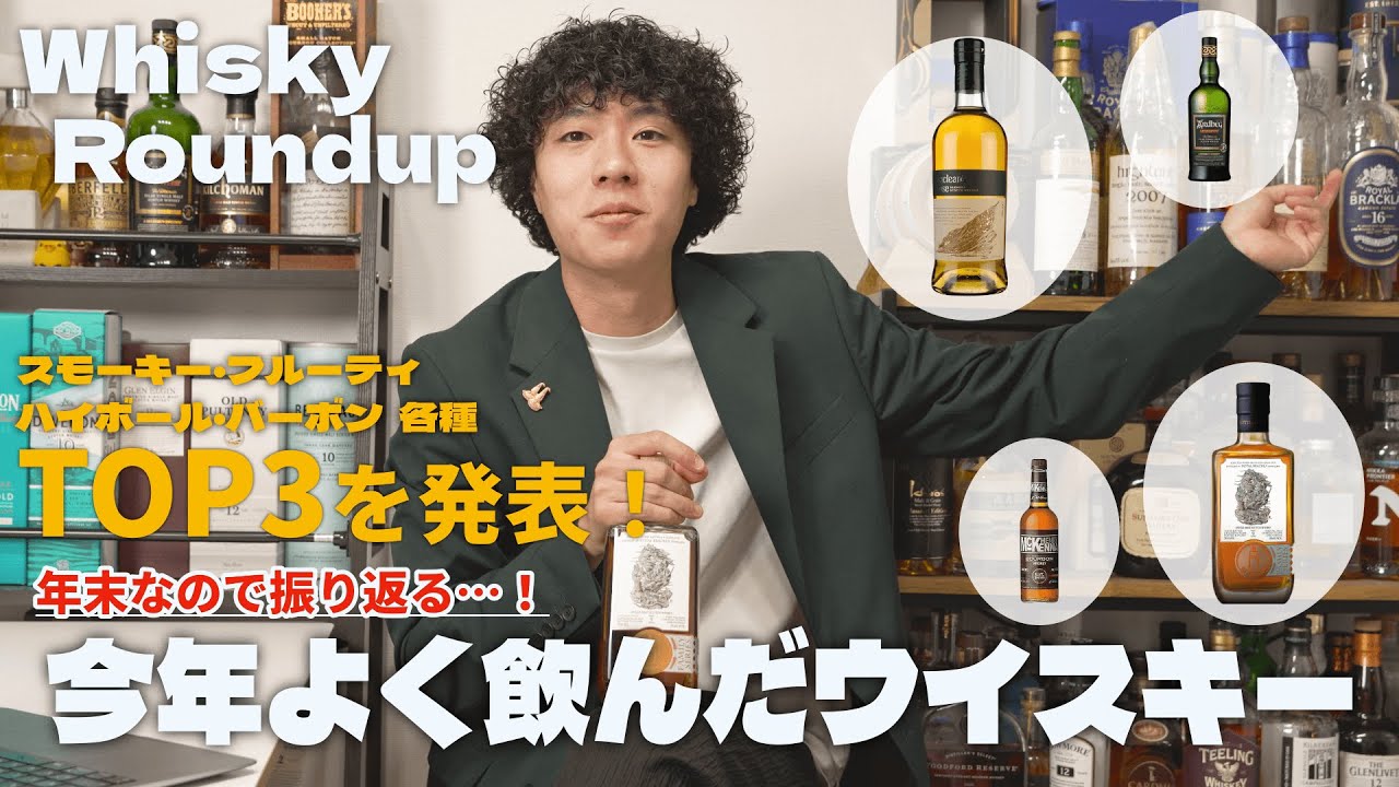 【ウイスキー】今年最もよく飲んだウイスキーランキング全12選！｜ウイスキーラウンドアップ
