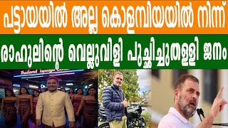 വിദേശത്ത് നിന്ന് മാതൃ രാജ്യത്തെ അപമാനിച്ച് രാഹുൽ ഗാന്ധി RAHUL GANDHI | BHARATH TIMES | MODI |INDIA