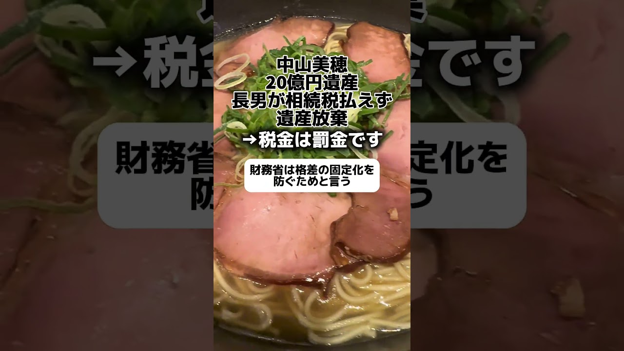 中山美穂「20億円遺産、長男が相続税払えず放棄」→税金は罰金です