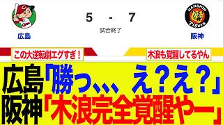 【阪神】阪神の大逆転劇にカープファン絶望ｗ　阪神ファンの反応集