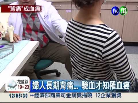 腰痠背痛別輕忽! 小心罹患血癌