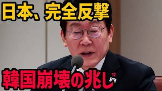 韓国経済崩壊の危機？日本が支援拒否で信頼失う…海外の反応