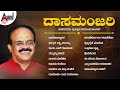ದಾಸಮಂಜರಿ Daasamanjari Puttur Narasimha Nayak Audio Jukebox AnandAudioDevotional