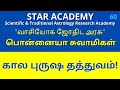 கால புருஷ தத்துவம் | பொன்னையா சுவாமிகள் | STAR ACADEMY