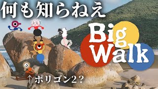 【BigWalk】歩く、ただひたすらに。【凛として説教】