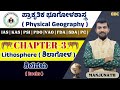 ಪ್ರಾಕೃತಿಕ ಭೂಗೋಳ ಶಾಸ್ತ್ರ Chapter 3 Lithosphere ಶಿಲಾ