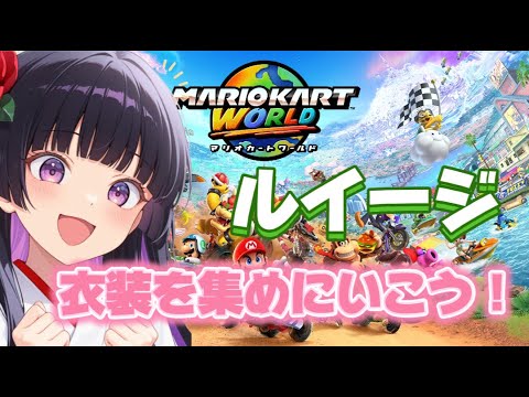 【マリオカートワールド 】🌸参加 お喋り ROM専 歓迎🌸キャラ衣装集めながら走り抜けるぞー ルイージ編‼️【マリカーワールド/MARIOKARTWORLD】