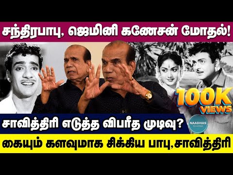 Chandrababu - Gemini Ganesan Fight? tragic decision of Savitri | சந்திரபாபு, ஜெமினி கணேசன் மோதல்