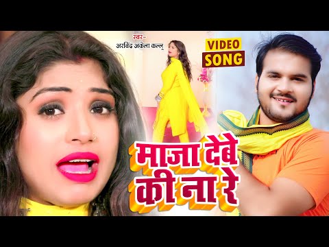 Maja Debe Ki Na Re Song Lyrics In English - Arvind Akela Kallu Maja Debe Ki Na Re Song Lyrics In Hindi - Arvind Akela Kallu