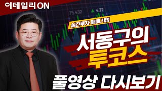 서동구의 투코스 플러스 (20240603)