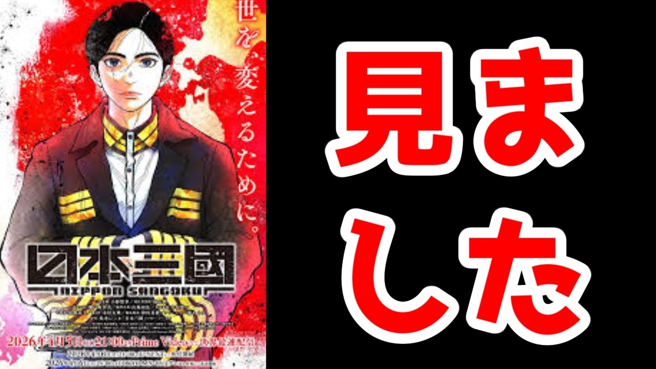 【日本三國1話】見ました【2026年春アニメ】