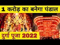 एक करोड़ का बनेगा दुर्गा पूजा का पंडाल