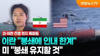 이란 봉쇄에 인내 한계…미 봉쇄 유지할 것 / 연합뉴스TV (YonhapnewsTV)