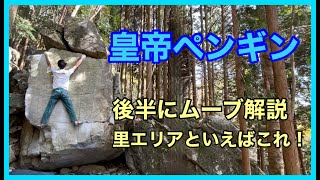 恵那「皇帝ペンギン」登ってみました。後半にムーブ解説あります。