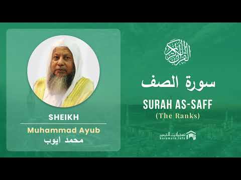 Quran 61   Surah As Saff سورة الصف   Sheikh Mohammad Ayub - With English Translation