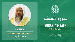 Download lagu Quran 61   Surah As Saff سورة الصف   Sheikh Mohammad Ayub - With English Translation mp3