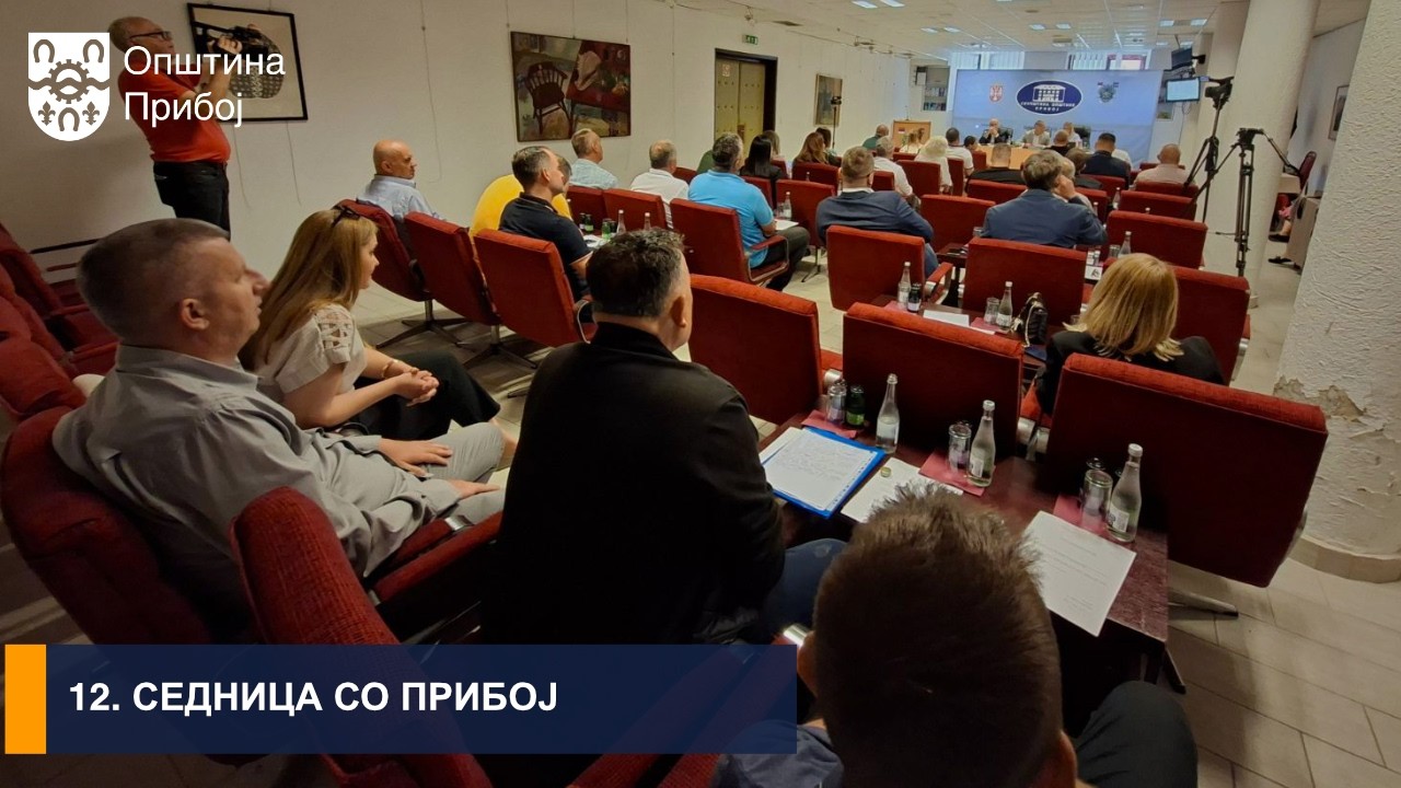 ОДРЖАНА 12. СЕДНИЦА СО ПРИБОЈ