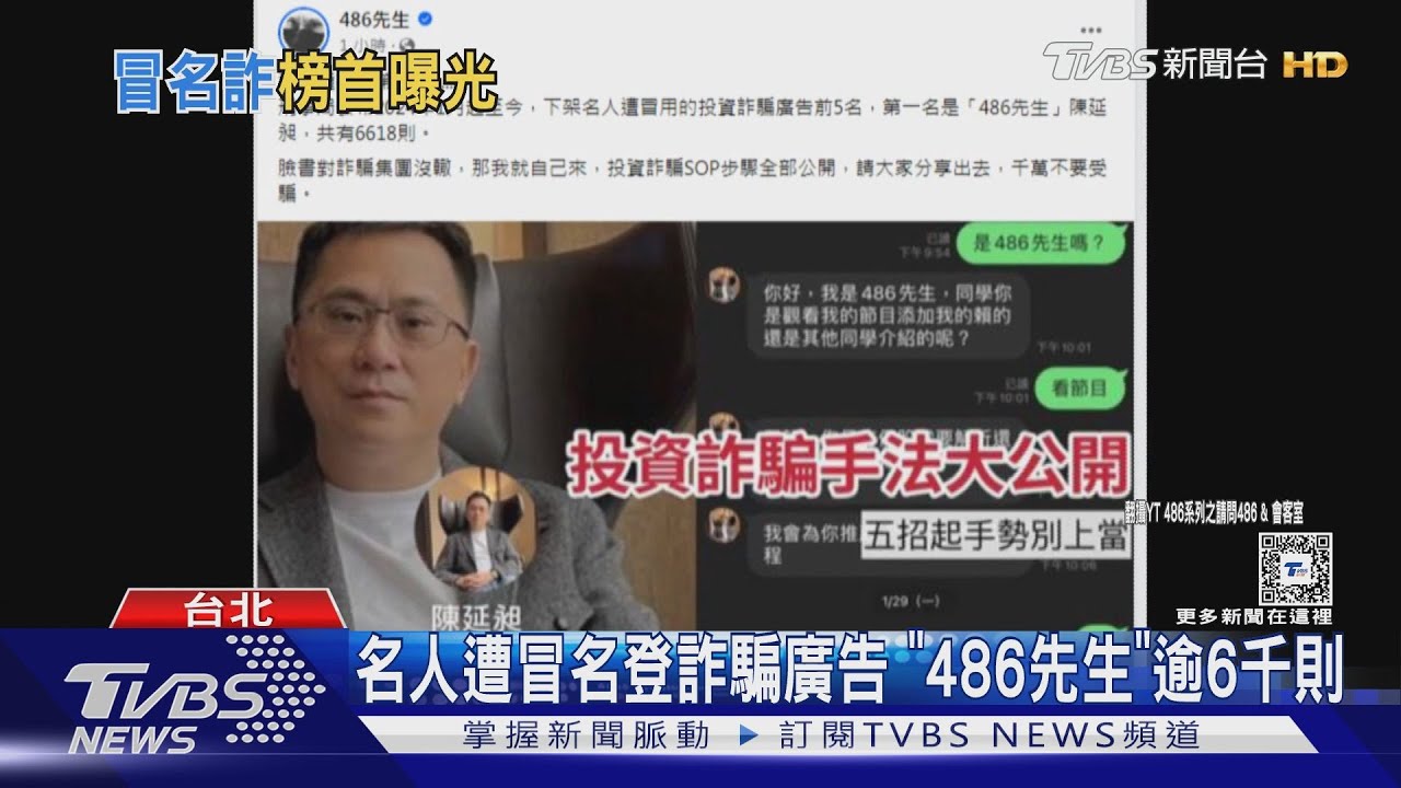 名人遭冒名登詐騙廣告 「486先生」逾6千則
