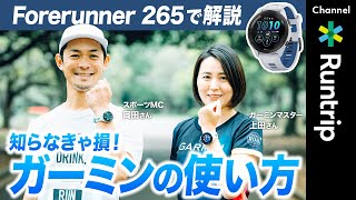【Garmin】必見!ランニングウォッチの使い方|Forerunner 265のおすすめ機能や設定方法まで徹底解説!知らなきゃ損⁈の簡単・便利機能を紹介