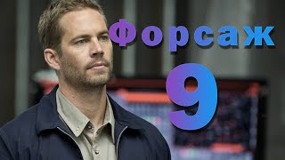 ФОРСАЖ 9 - РУССКИЙ ТРЕЙЛЕР (2020) | ПОЛ УОКЕР ЖИВ?