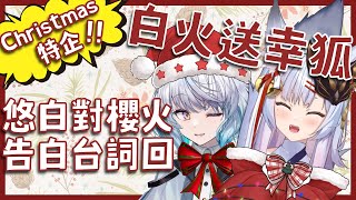 [Vtub] 悠白 - 告白櫻火 Ft.神稻櫻火