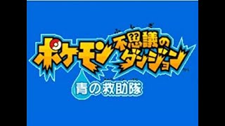 【ゆっくり実況】【RTA】ポケモン不思議のダンジョン 青の救助隊 2時間17分10秒【コメ付】