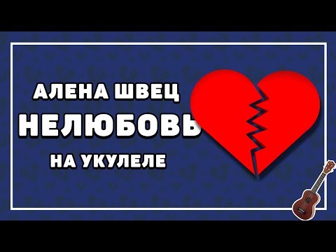 Алена Швец – НЕЛЮБОВЬ разбор на укулеле