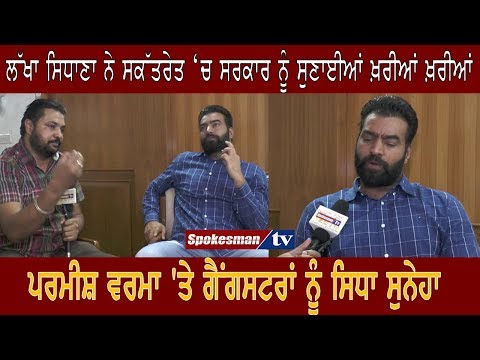 ਲੱਖਾ ਸਿਧਾਣਾ ਨੇ ਸਕੱਤਰੇਤ 'ਚ ਸੁਣਾਈਆਂ ਸਰਕਾਰ ਨੂੰ ਖਰੀਆਂ ਖਰੀਆਂ