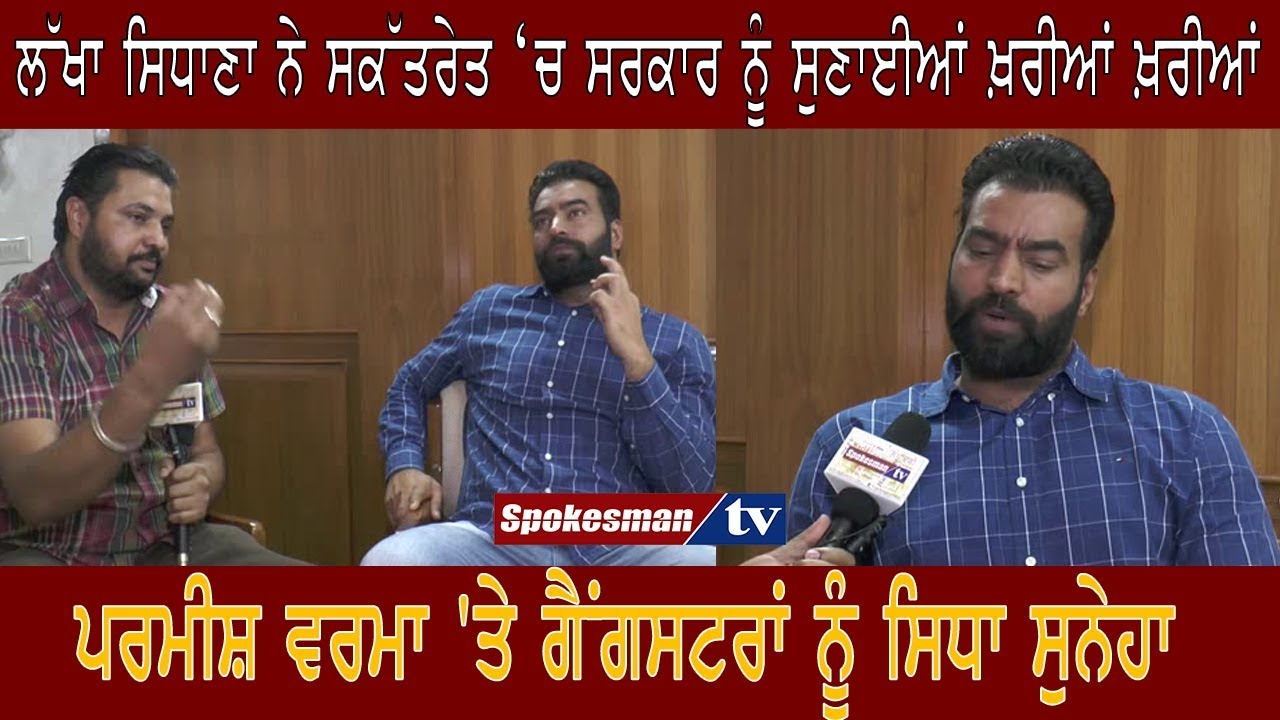 Lakha Sidhana Slammed A Truth To The Govt In Secretariat Lakha Sidhana Slammed A Truth To The Govt In Secretariat