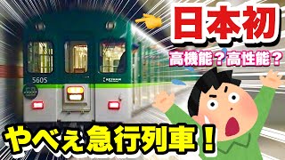 【日本初】早朝を走るやべぇ急行列車！？