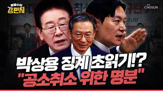 [????류병수의 강펀치] 대북송금 수사팀 박상용 검사 징계는 공소취소 명분…법치 훼손... 류병수 명백한 보복성 징계고 사유에 강펀치 출연도 들어가겠죠 Ep.590