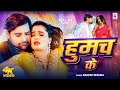 Video हुमच के Rakesh Mishra Ft Neelam Giri Humach Ke Bhojpuri Romantic Song