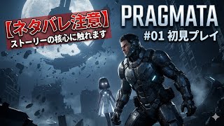 ネタバレあり[PRAGMATA]パート1