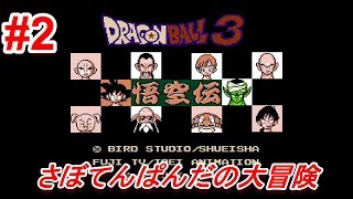 #2【Dragon Ball 3 悟空伝】初心者女子のゲーム実況