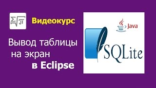 4. База SQLite - Вывод таблицы через Eclipse