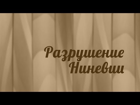 BS216 Rus 33. The Book of the Prophet Nahum. The Destruction of Nineveh.