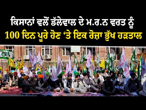 ਕਿਸਾਨਾਂ ਵਲੋਂ ਡੱਲੇਵਾਲ ਦੇ ਮ.ਰ.ਨ ਵਰਤ ਨੂੰ 100 ਦਿਨ ਪੂਰੇ ਹੋਣ ‘ਤੇ ਇਕ ਰੋਜ਼ਾ ਭੁੱਖ ਹੜਤਾਲ