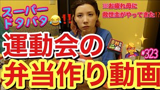 トカゲくんの運動会のお弁当作りをドタバタで開催したけどまじで疲れ過ぎて顔面カオス状態の妖怪クッキングで草?