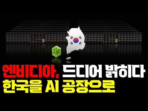 한국을 거대한 AI 공장으로… 엔비디아가 한국 전체를 AI로 묶는 이유 | 삼성·SK·현대차·네이버의 역할 | 샌프란시스코 AI Summit