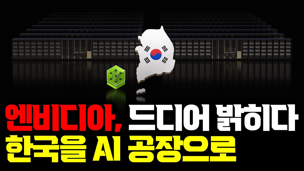 한국을 거대한 AI 공장으로… 엔비디아가 한국 전체를 AI로 묶는 이유 | 삼성·SK·현대차·네이버의 역할 | 샌프란시스코 AI Summit