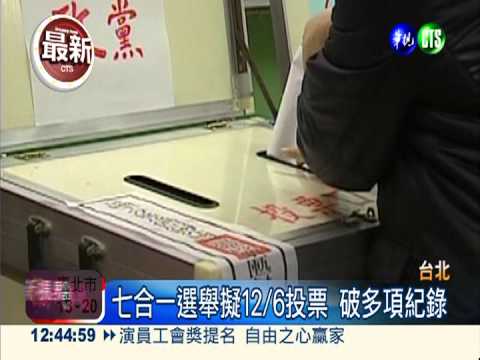 明年七合一選舉 預定12/6日投票