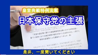 この主張を一人でも多くの人に聞いてほしい｜日本保守党が皇統問題に意見表明
