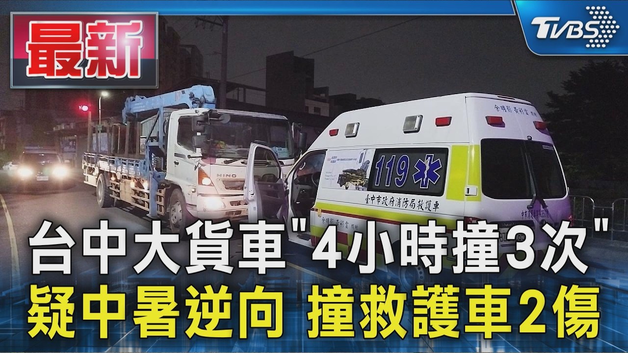 台中大貨車「4小時撞3次」 疑中暑逆向 撞救護車2傷|TVBS新聞 @TVBSNEWS01