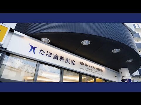経営学科 【医院紹介】たぼ歯科医院 東口院
