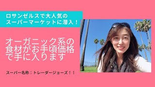 【アメリカ生活】ロサンゼルスに来たら絶対に行くべきスーパーマーケットは？