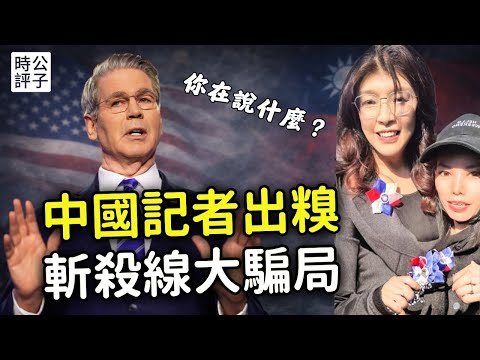 美國財長當面嘲諷央視記者，提問不懷好意翻車了！斬殺線始作俑者身分曝光是騙子！中國里長入侵台灣，賴清德再次驅逐武統中配！