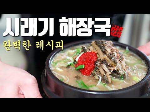 전문점 따라잡기 "시래기 국밥" 레시피