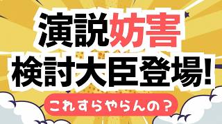 【演説妨害ダメよ！】街頭演説の重要性を参政党・安達悠司さんが問う！警察、そして法務大臣の回答は？