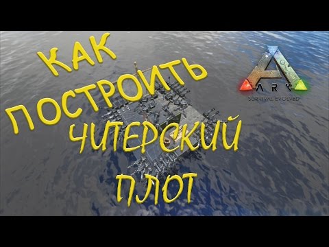 Ark: Survival Evolved КАК ПОСТРОИТЬ ЧИТЕРСКИЙ ПЛОТ.