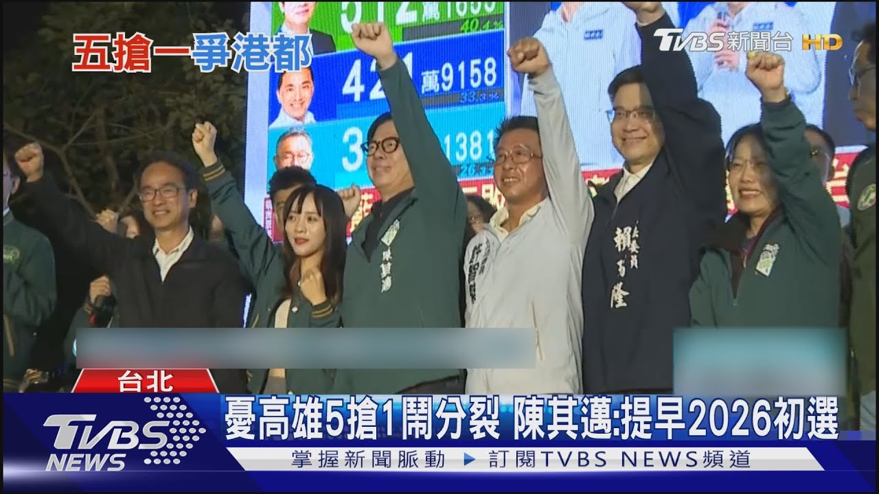 憂高雄5搶1鬧分裂 陳其邁:提早2026初選
